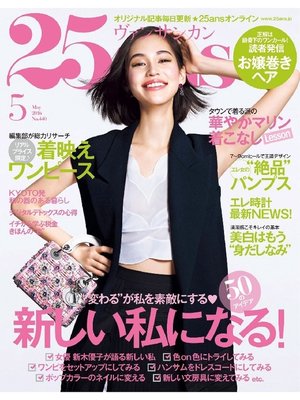cover image of 25ans ヴァンサンカン: 2016年5月号